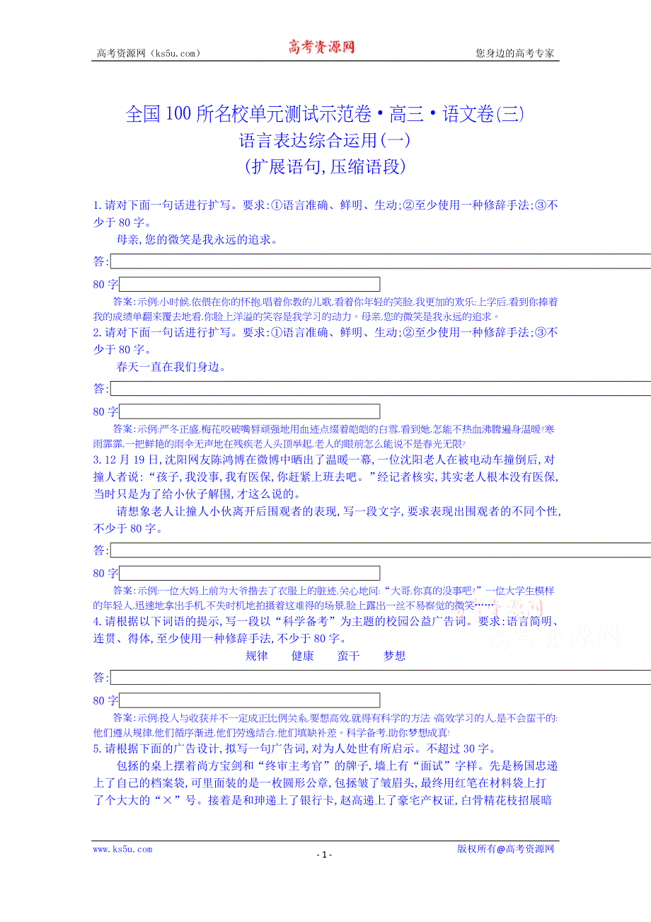 《全国100所名校单元测试示范卷》高三语文一轮复习备考 专题三、语言表达综合运用（教师用卷）.doc_第1页