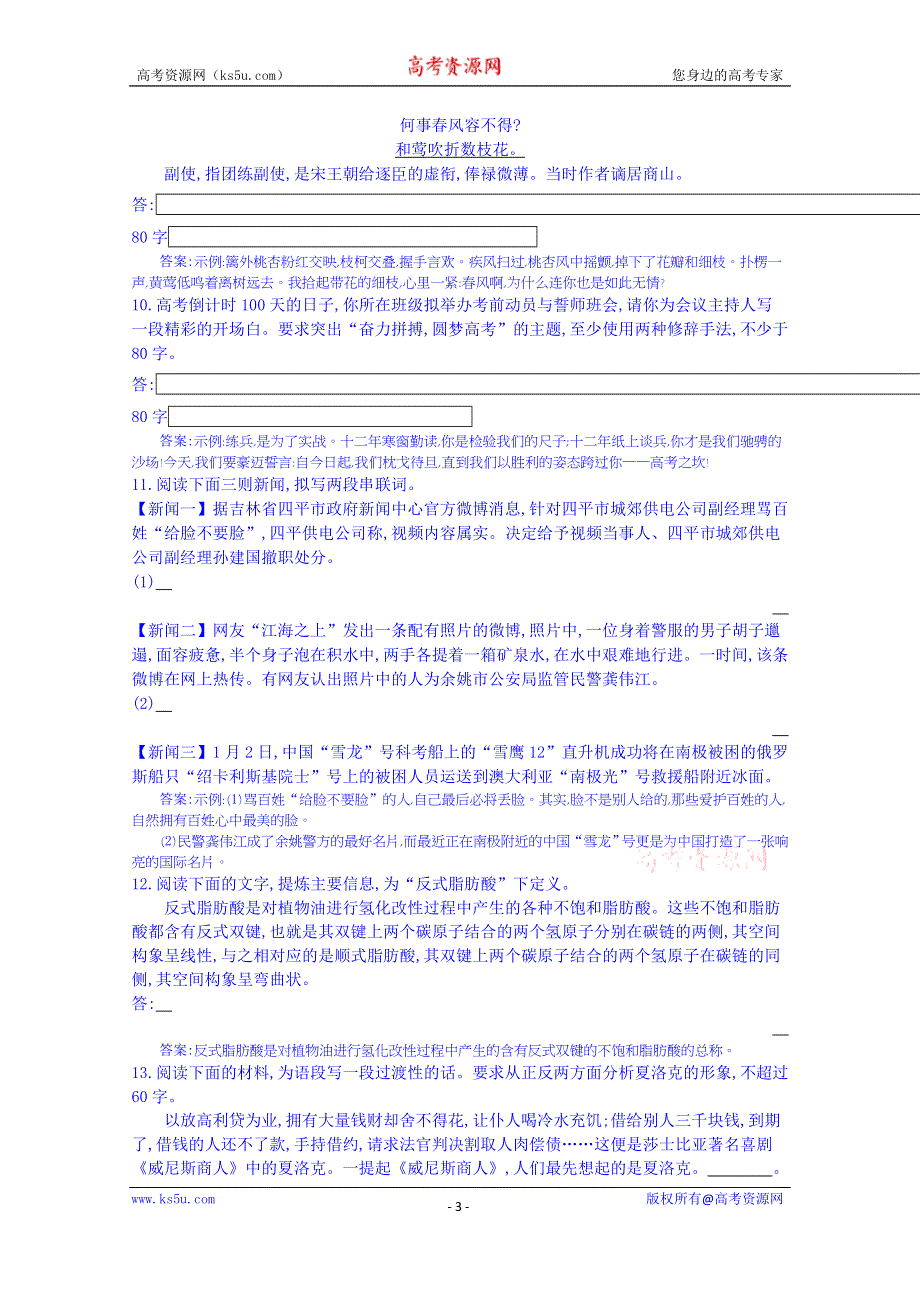 《全国100所名校单元测试示范卷》高三语文一轮复习备考 专题三、语言表达综合运用（教师用卷）.doc_第3页