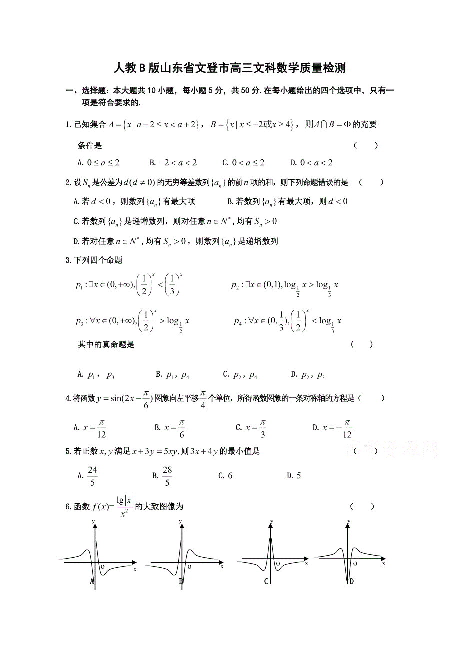 山东省文登市2015届高三11月检测数学文试题 WORD版含答案.doc_第1页