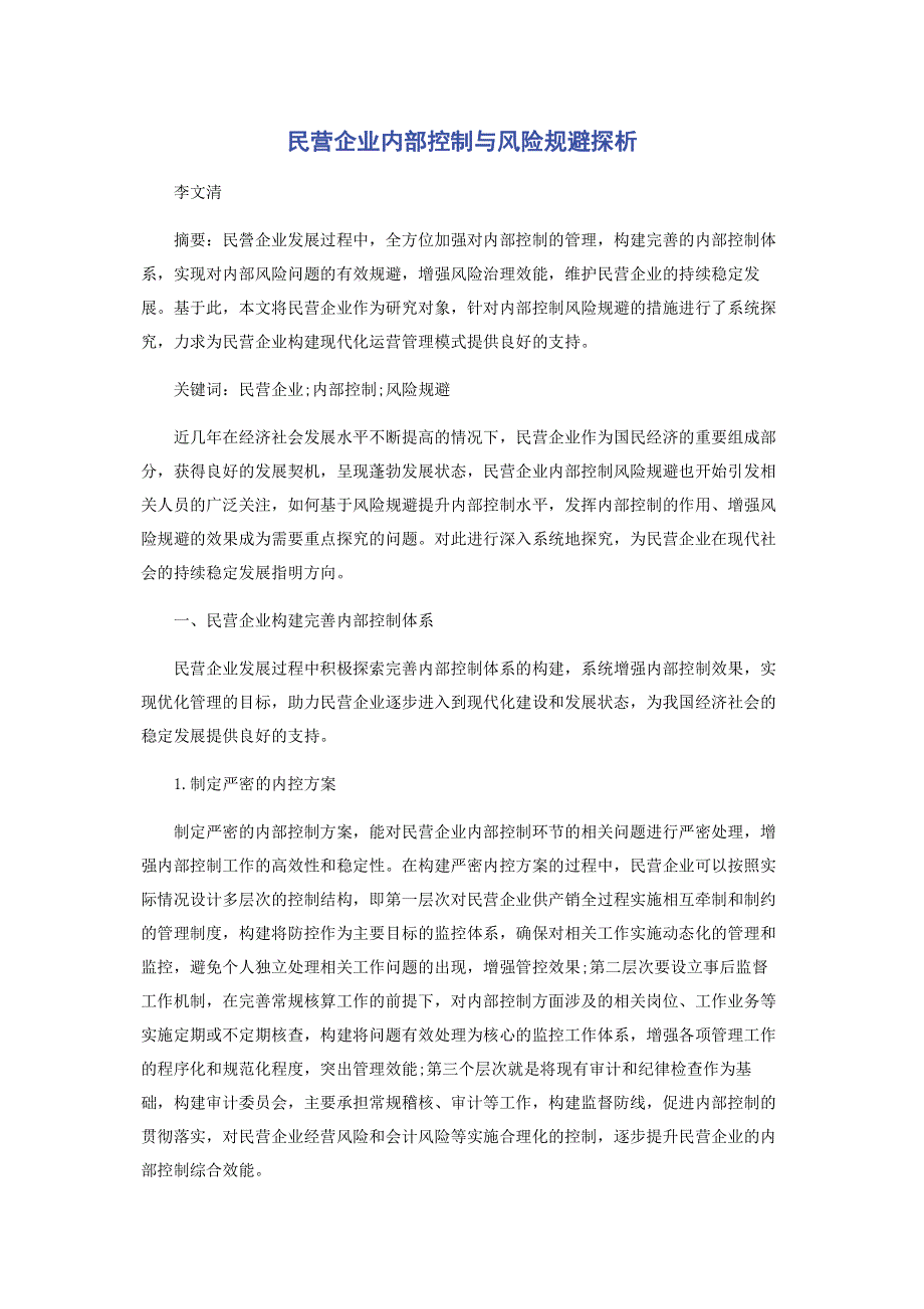 民营企业内部控制与风险规避探析.pdf_第1页