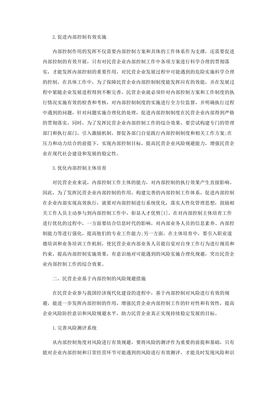 民营企业内部控制与风险规避探析.pdf_第2页