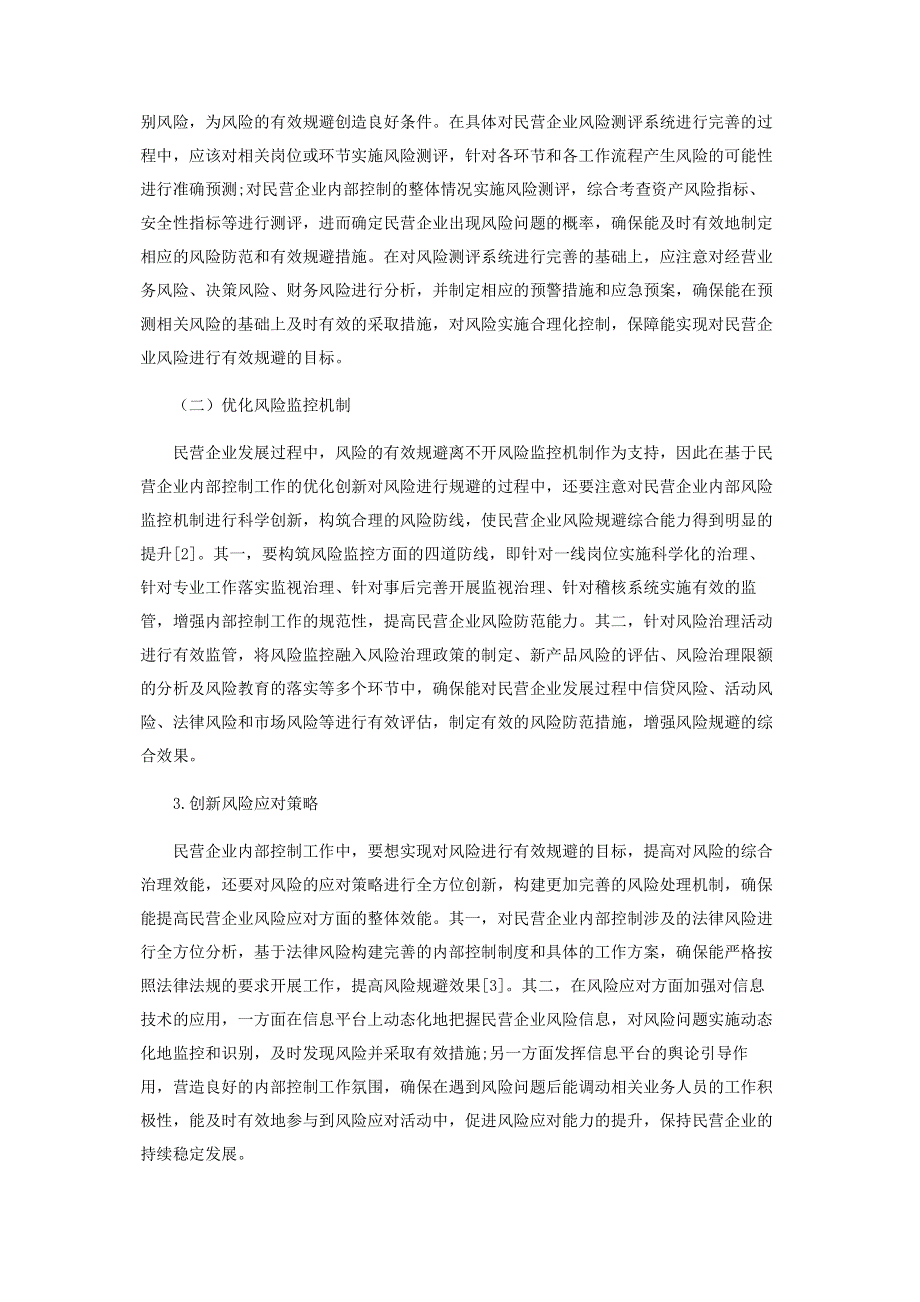 民营企业内部控制与风险规避探析.pdf_第3页