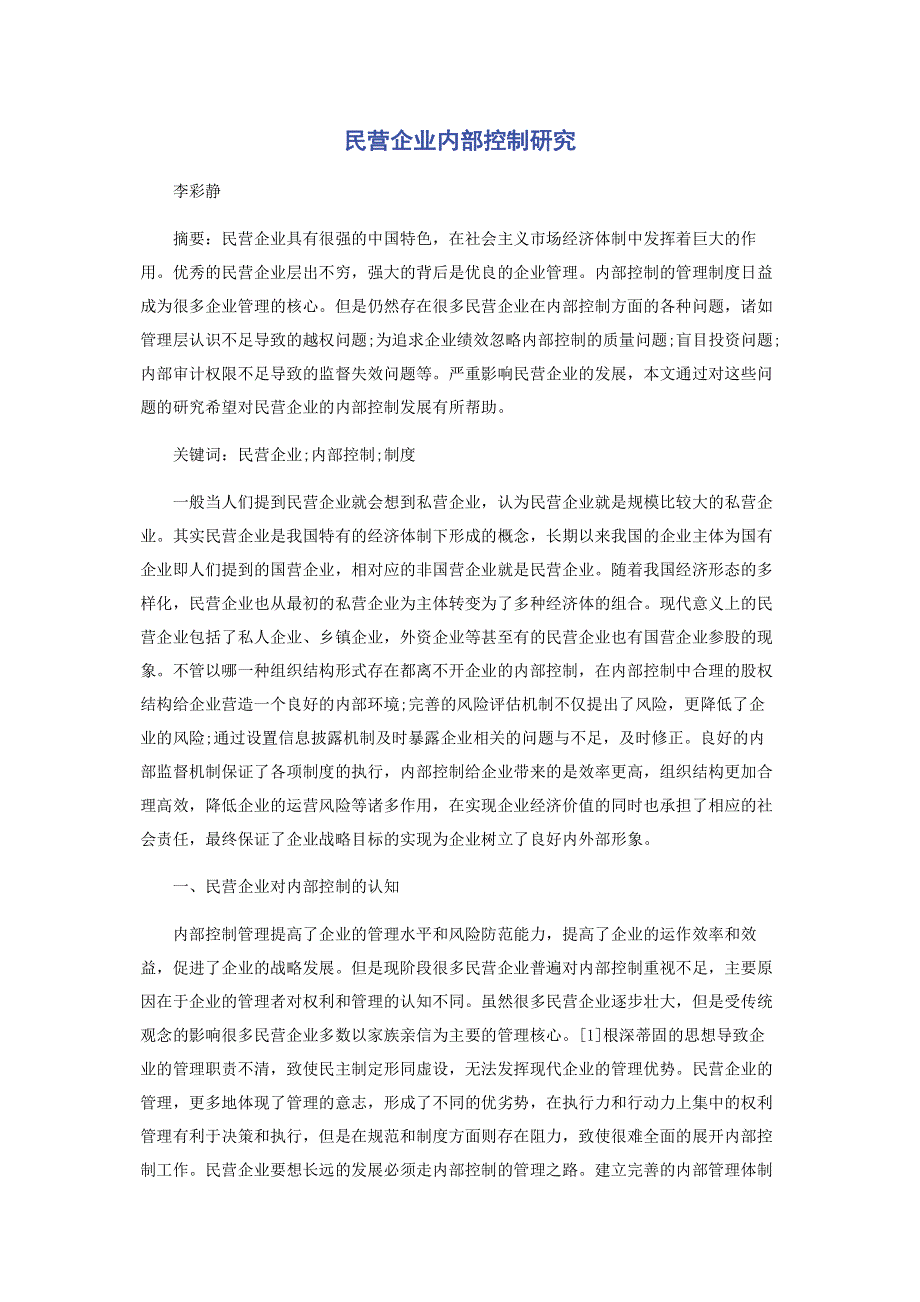 民营企业内部控制研究.pdf_第1页