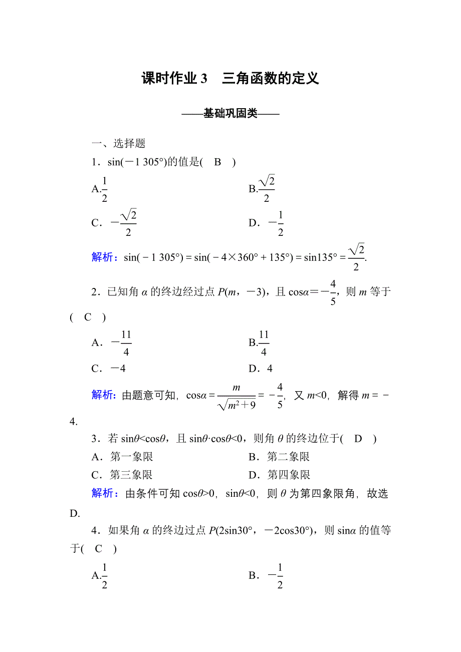 2020-2021学年数学人教A版必修4课时作业：1-2-1-1 三角函数的定义 WORD版含解析.DOC_第1页