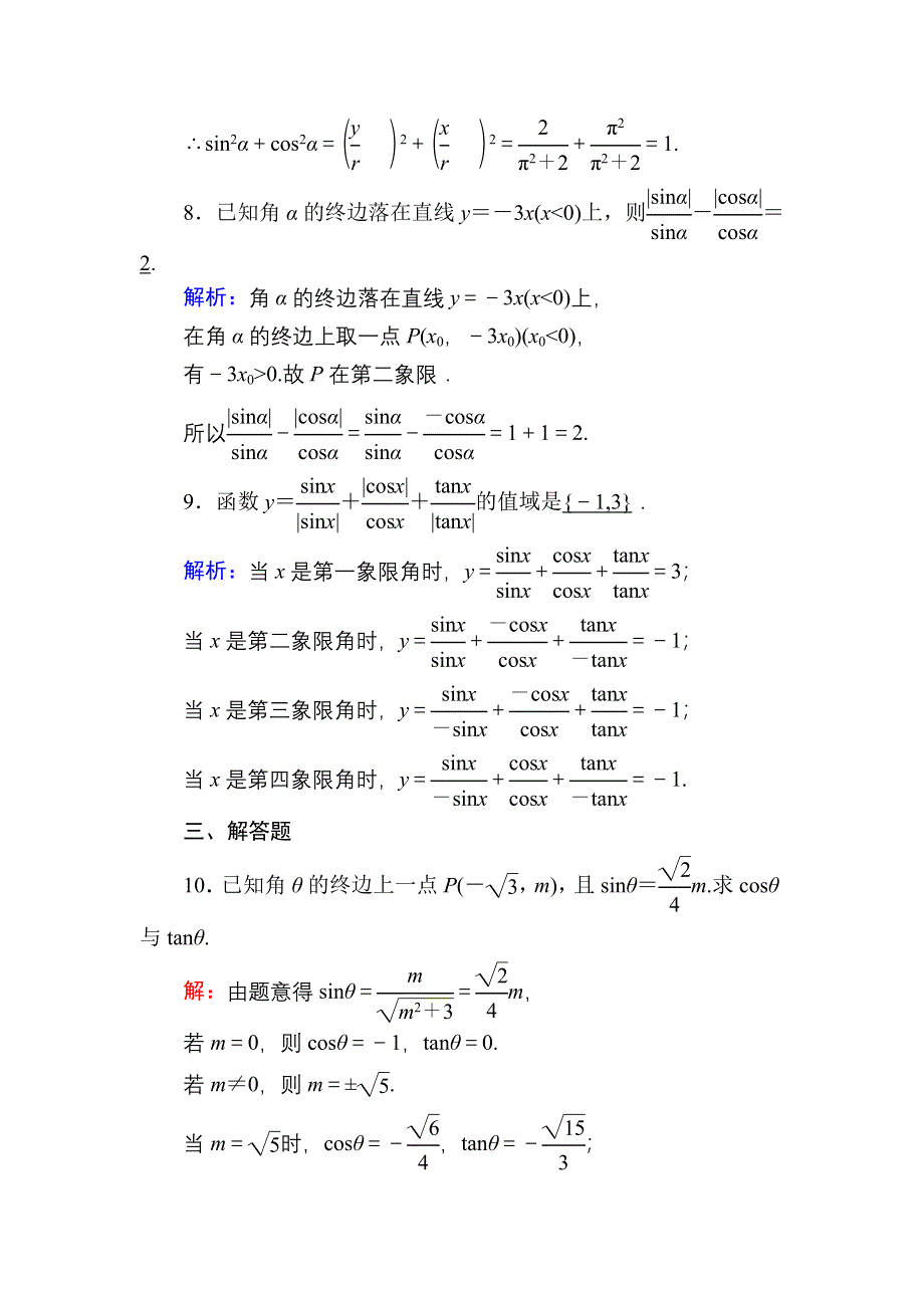 2020-2021学年数学人教A版必修4课时作业：1-2-1-1 三角函数的定义 WORD版含解析.DOC_第3页