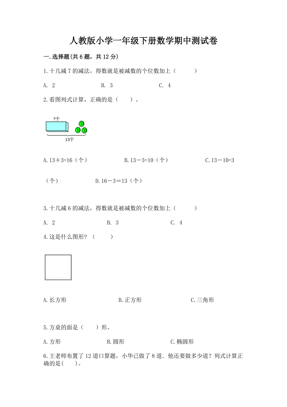 人教版小学一年级下册数学期中测试卷（研优卷）.docx_第1页