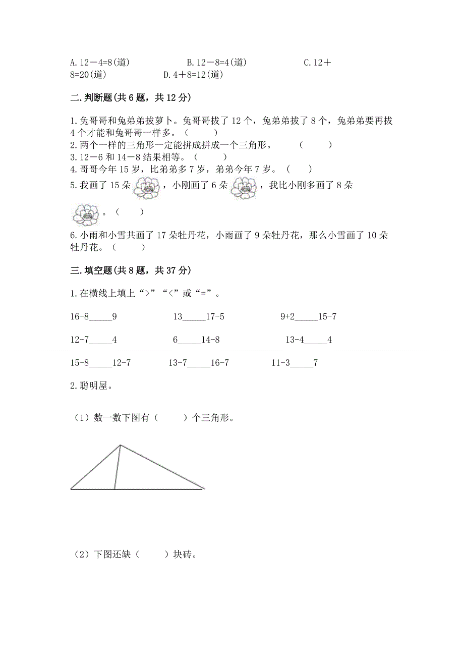 人教版小学一年级下册数学期中测试卷（研优卷）.docx_第2页