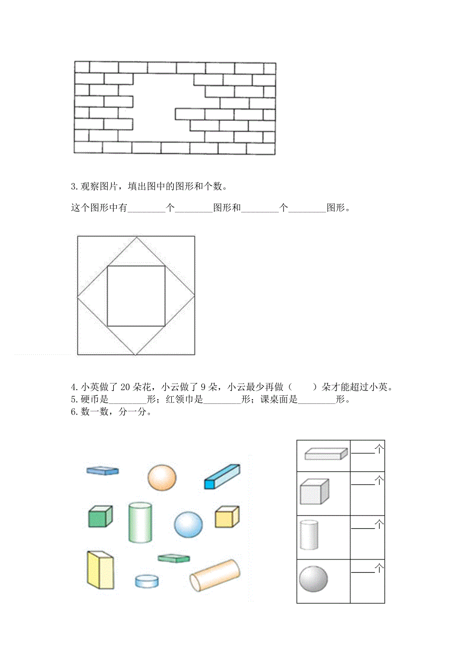 人教版小学一年级下册数学期中测试卷（研优卷）.docx_第3页