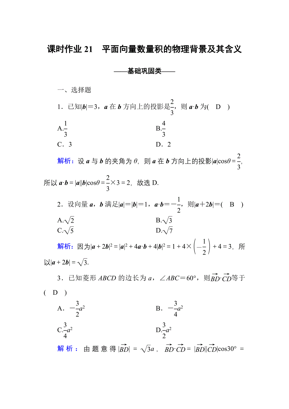 2020-2021学年数学人教A版必修4课时作业：2-4-1 平面向量数量积的物理背景及其含义 WORD版含解析.DOC_第1页