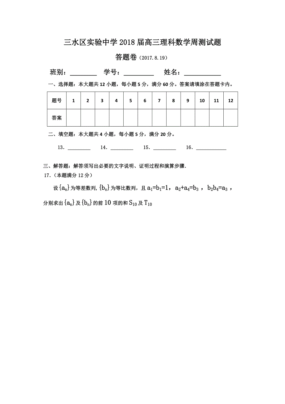 广东省佛山市三水区实验中学2018届高三数学（理）周测试题（8-19） WORD版含答案.doc_第3页