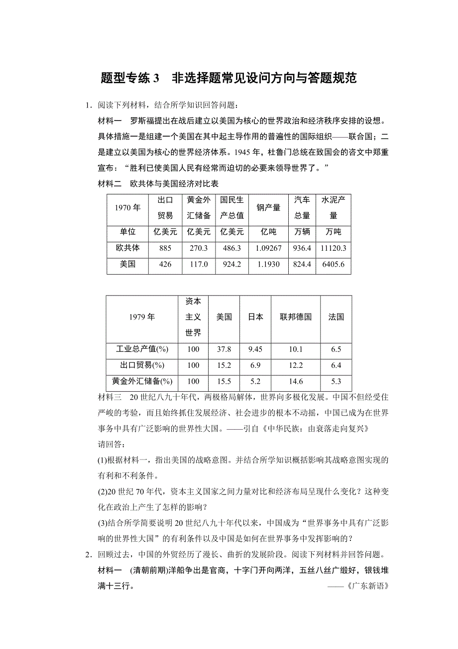 2013年高考历史二轮复习题型专练3 非选择题常见设问方向与答题规范 WORD版含答案.doc_第1页