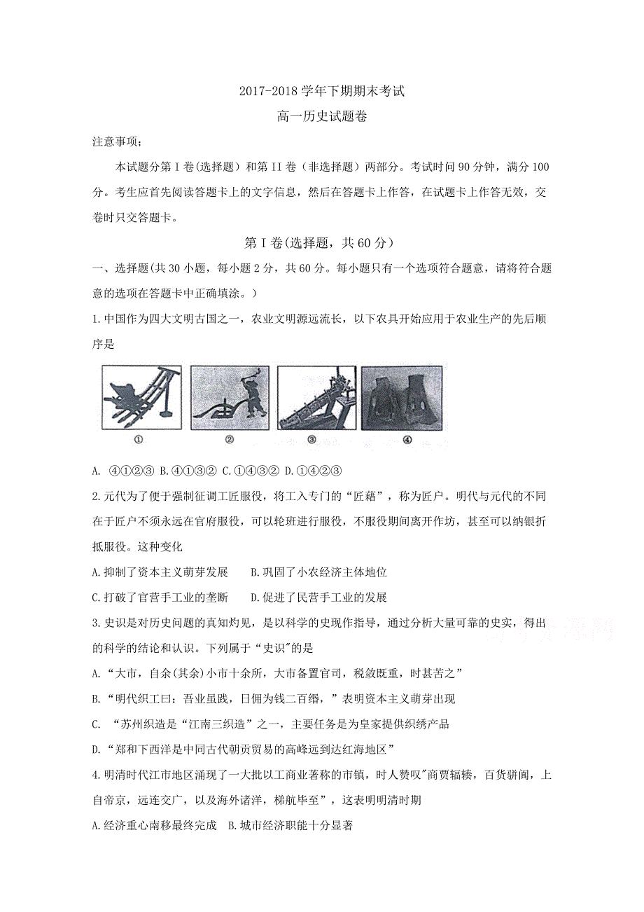 《发布》河南省郑州市2017—2018学年高一下学期期末考试历史试题 WORD版含答案BYFEN.doc_第1页