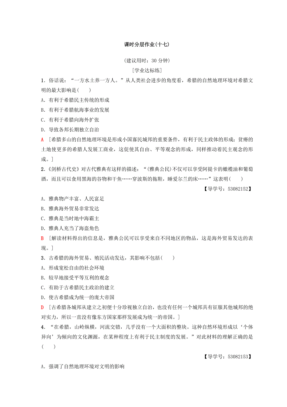 2018秋人民版高中历史必修一同步练习：专题6 古代希腊罗马的政治文明 17　民主政治的摇篮——古代希腊 WORD版含答案.doc_第1页