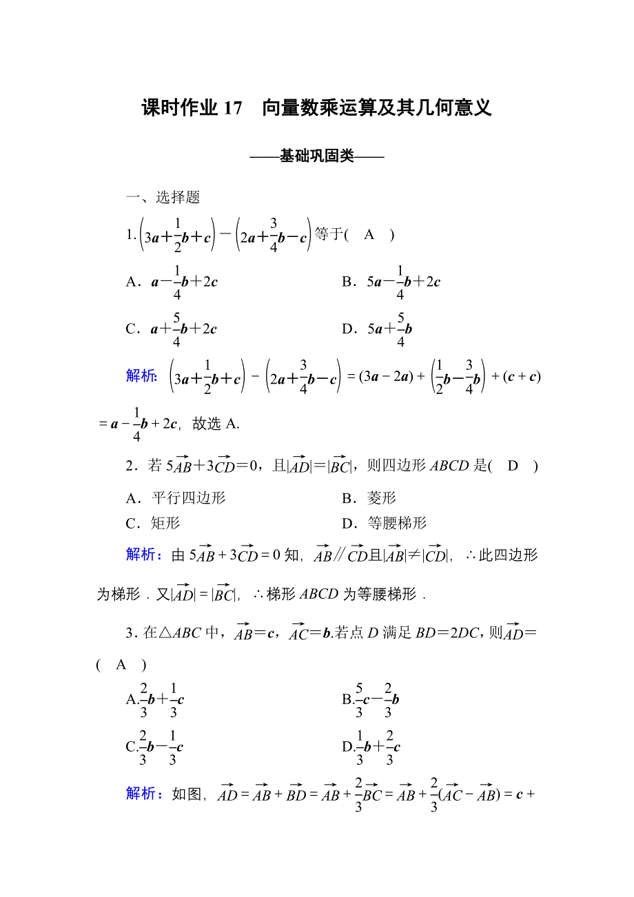 2020-2021学年数学人教A版必修4课时作业：2-2-3 向量数乘运算及其几何意义 WORD版含解析.DOC_第1页