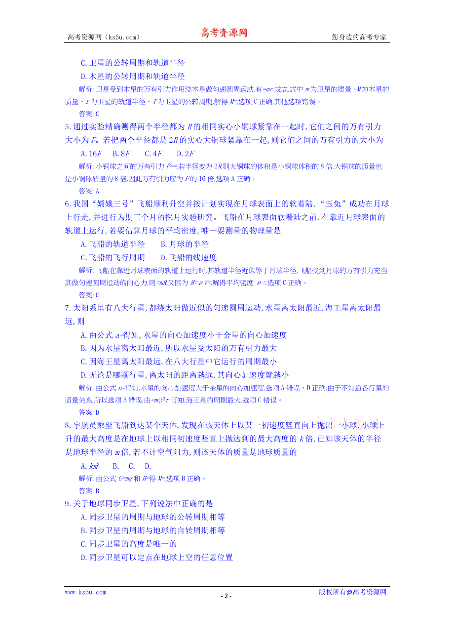 《全国100所名校单元测试示范卷》高三物理（鲁科版）一轮复习备考：第七单元 万有引力定律及其应用（教师用卷）.doc_第2页