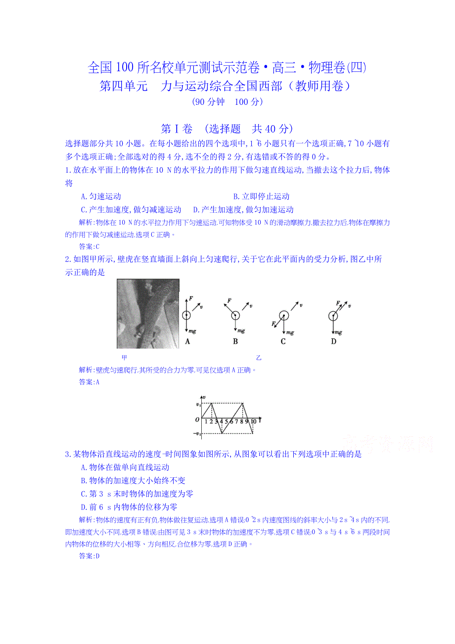 《全国100所名校单元测试示范卷》高三物理（人教版 西部）一轮复习备考：第四单元 力与运动综合（教师用卷）.doc_第1页