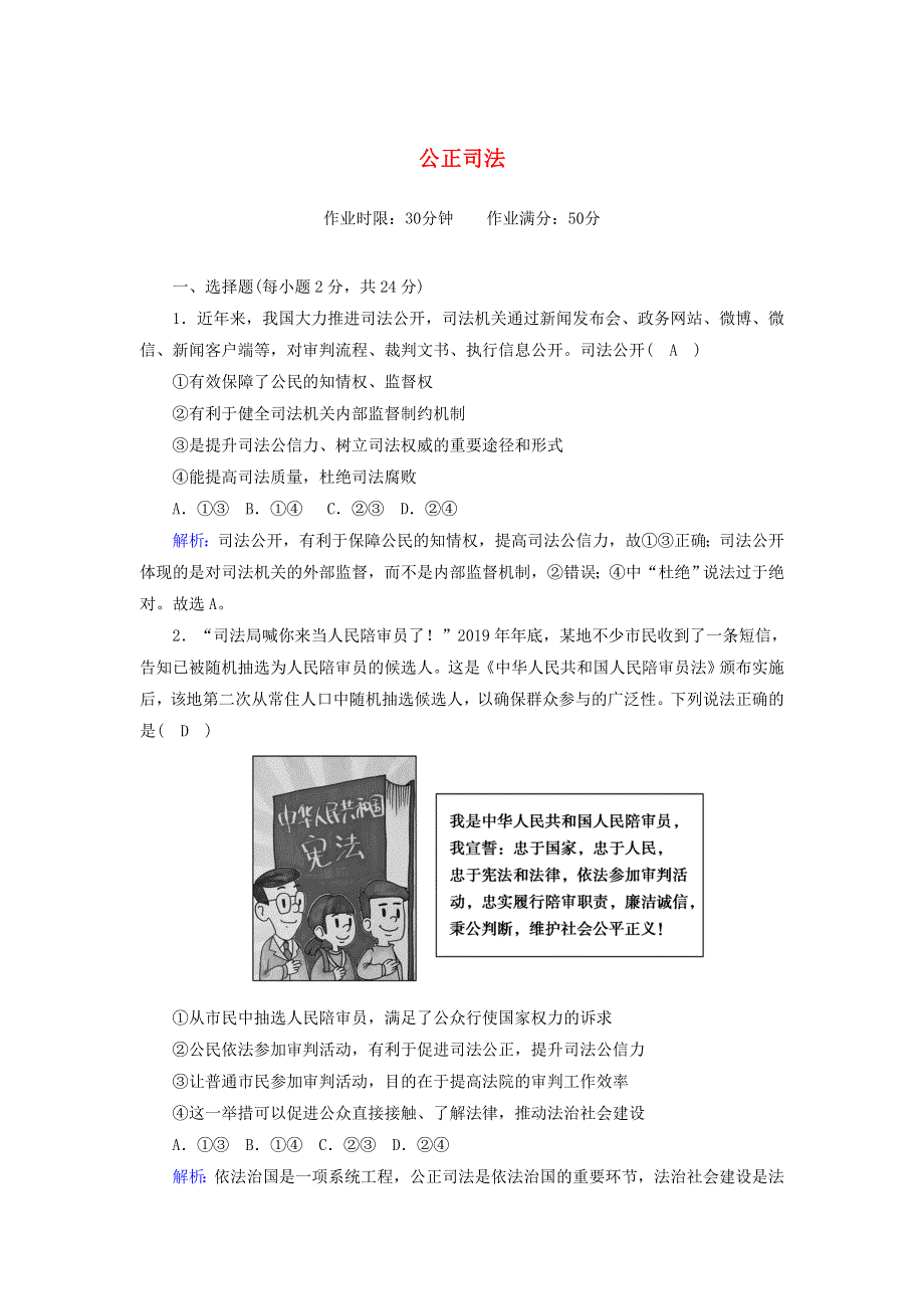 2020新教材高中政治 第三单元 全面依法治国 9-3 公正司法测试（含解析）新人教版必修3.doc_第1页