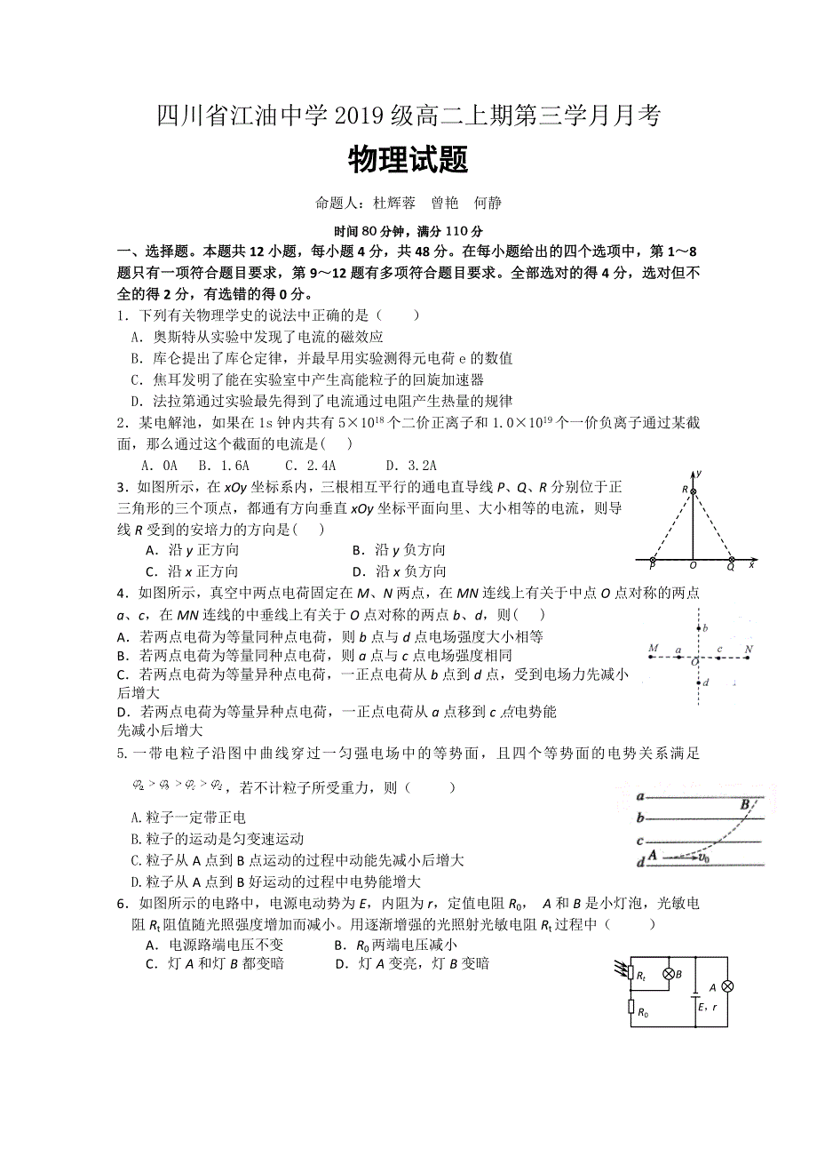 四川省江油中学2020-2021学年高二上学期12月月考物理试卷 WORD版含答案.doc_第1页