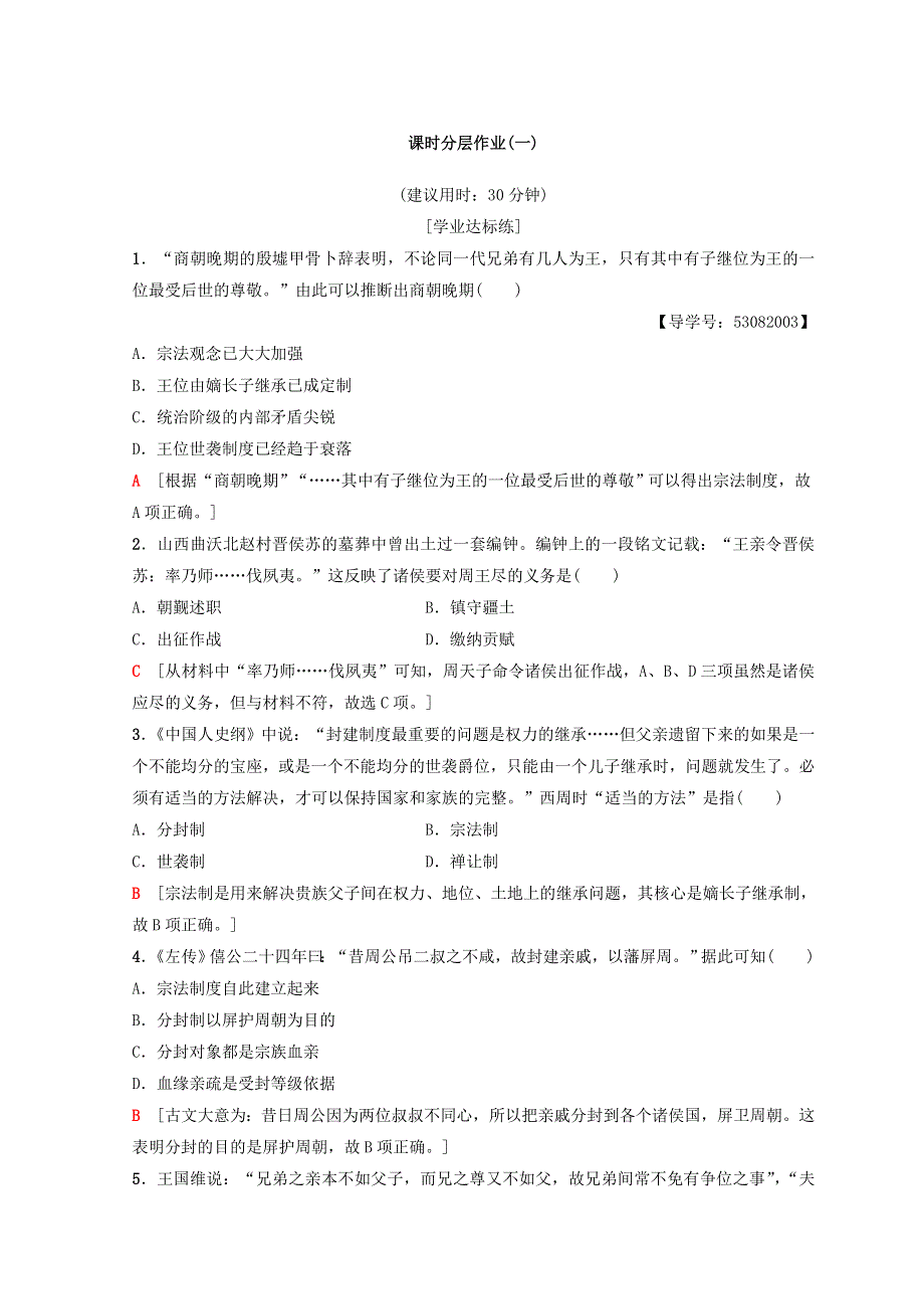 2018秋人民版高中历史必修一同步练习：专题1 古代中国的政治制度 课时分层作业1　中国早期政治制度的特点 WORD版含答案.doc_第1页