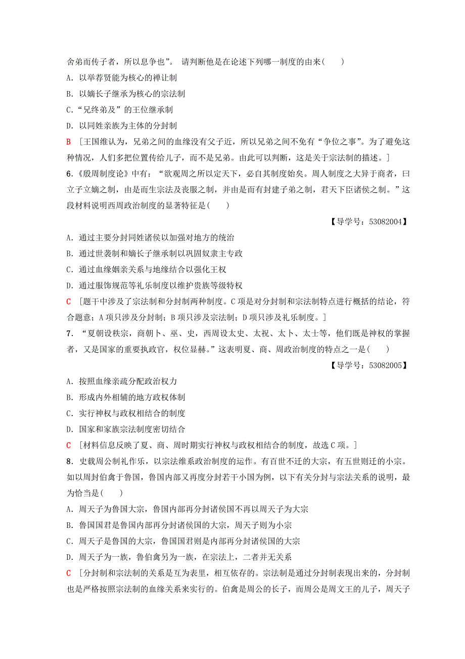 2018秋人民版高中历史必修一同步练习：专题1 古代中国的政治制度 课时分层作业1　中国早期政治制度的特点 WORD版含答案.doc_第2页