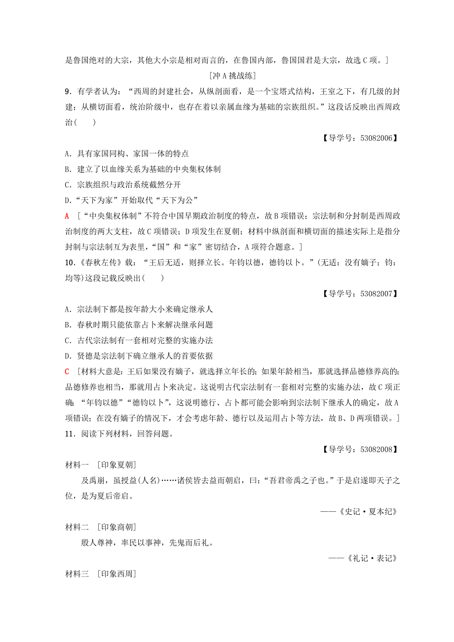 2018秋人民版高中历史必修一同步练习：专题1 古代中国的政治制度 课时分层作业1　中国早期政治制度的特点 WORD版含答案.doc_第3页