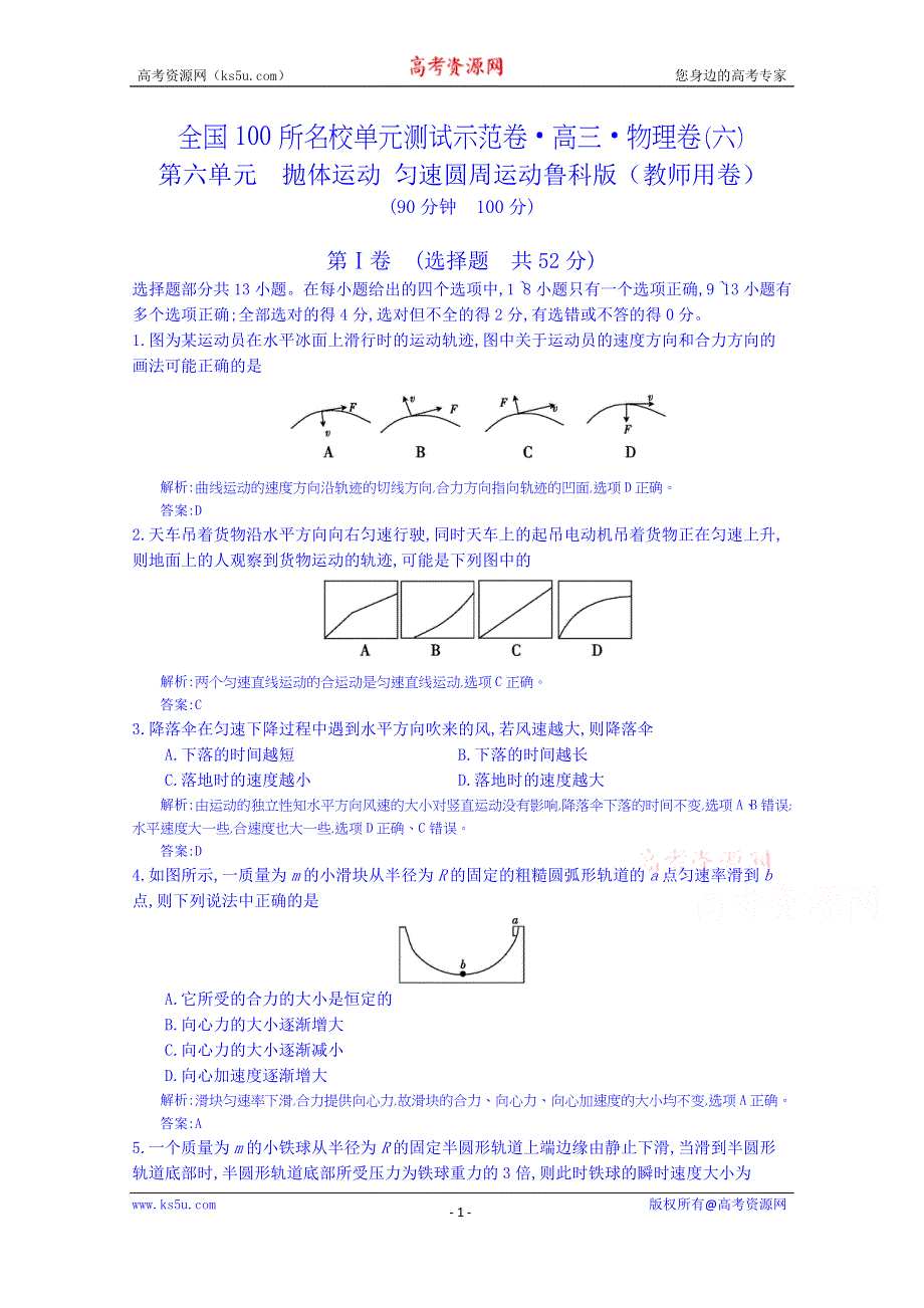 《全国100所名校单元测试示范卷》高三物理（鲁科版）一轮复习备考：第六单元 抛体运动 匀速圆周运动（教师用卷）.doc_第1页