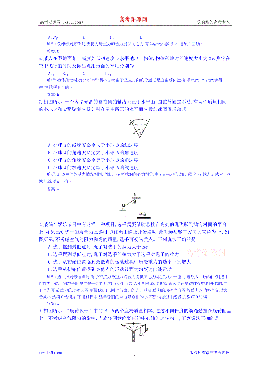 《全国100所名校单元测试示范卷》高三物理（鲁科版）一轮复习备考：第六单元 抛体运动 匀速圆周运动（教师用卷）.doc_第2页