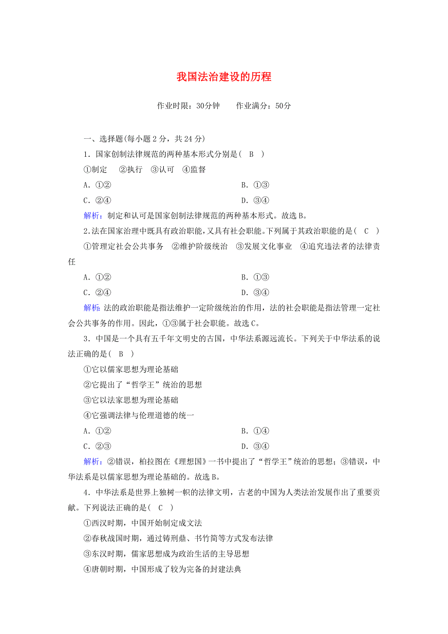 2020新教材高中政治 第三单元 全面依法治国 7-1 我国法治建设的历程测试（含解析）新人教版必修3.doc_第1页