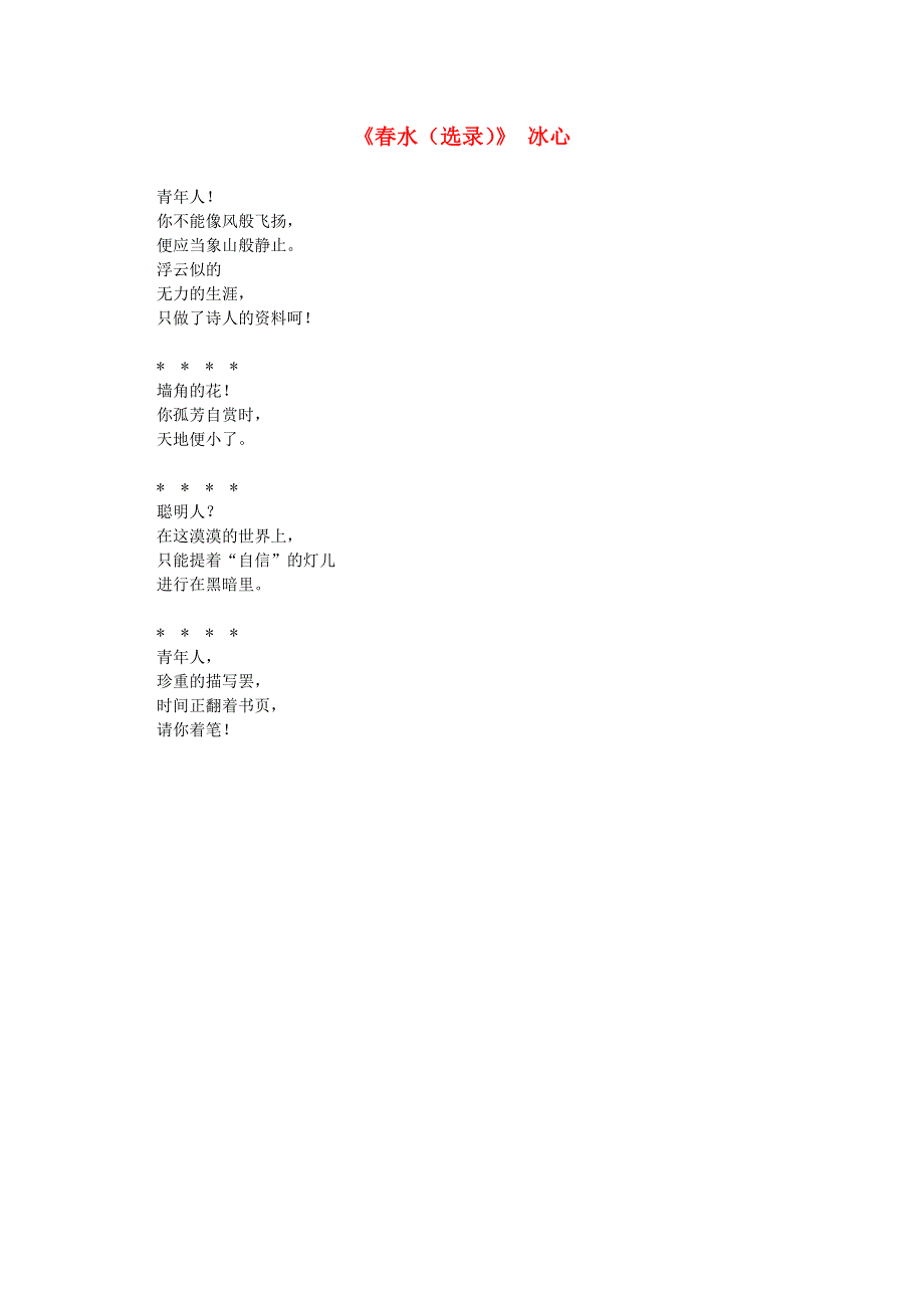 2012届高中语文课外阅读 诗歌精选 冰心《春水（选录）》.doc_第1页