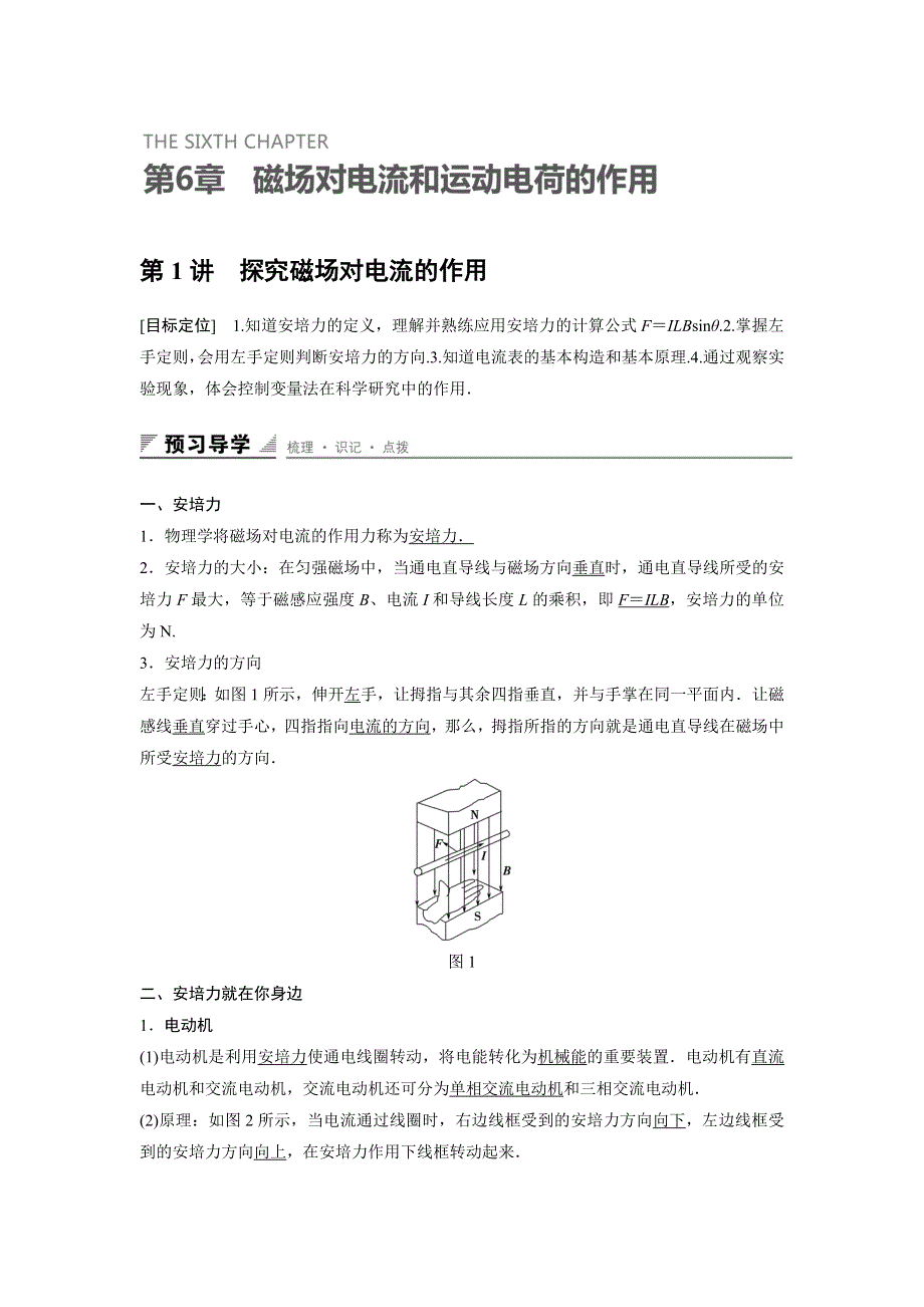 2016-2017学年高二物理鲁科版选修3-1学案：第6章 第1讲 探究磁场对电流的作用 WORD版含解析.doc_第1页