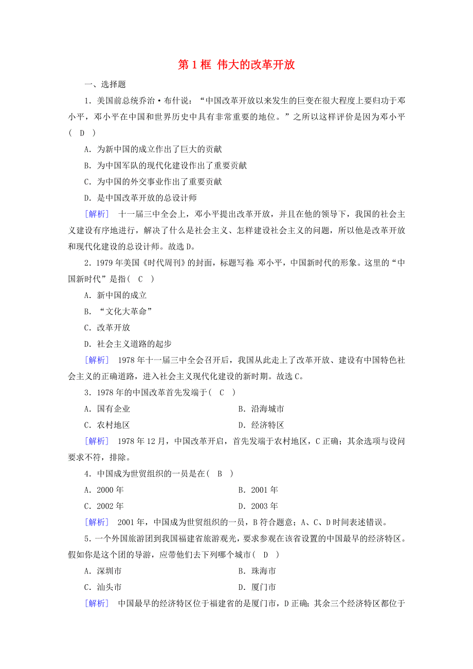 2020新教材高中政治 第三课 只有中国特色社会主义才能发展中国 第1框 伟大的改革开放练习（含解析）部编版必修第一册.doc_第1页