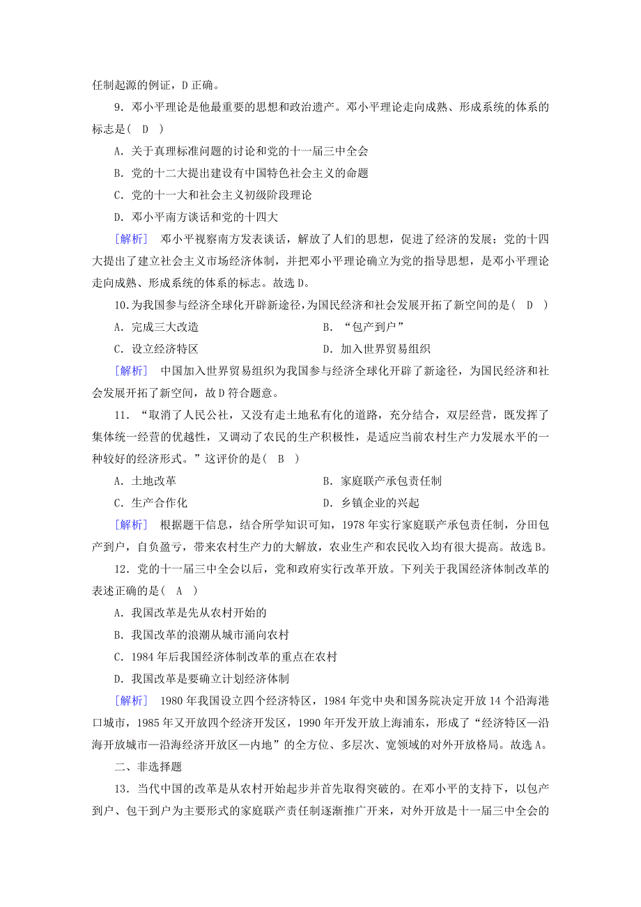 2020新教材高中政治 第三课 只有中国特色社会主义才能发展中国 第1框 伟大的改革开放练习（含解析）部编版必修第一册.doc_第3页