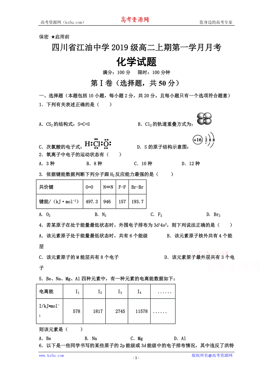 四川省江油中学2020-2021学年高二上学期第一次月考（10月）化学试卷 WORD版含答案.doc_第1页