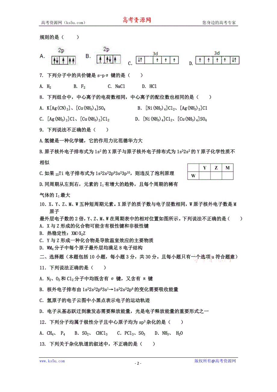 四川省江油中学2020-2021学年高二上学期第一次月考（10月）化学试卷 WORD版含答案.doc_第2页