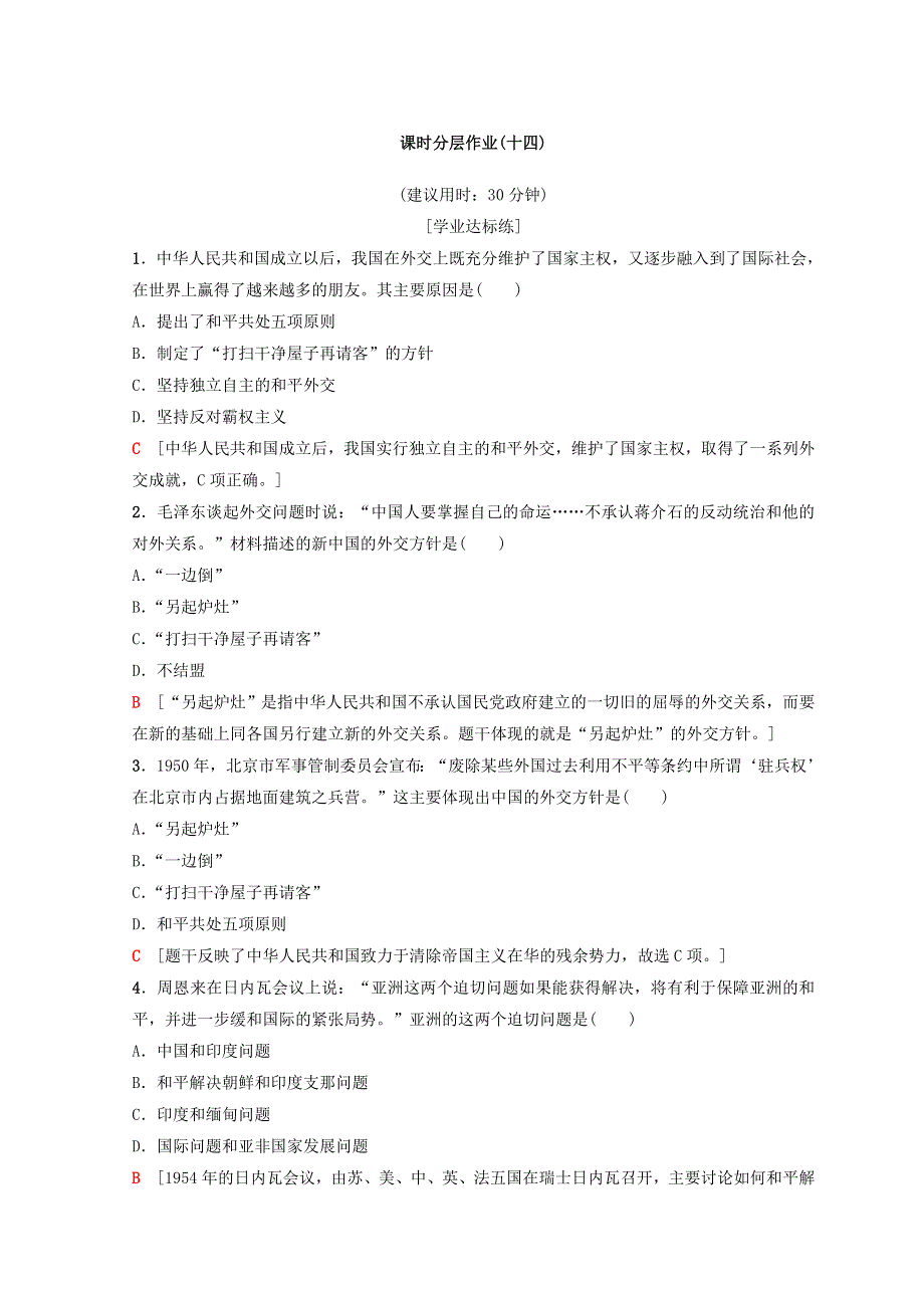 2018秋人民版高中历史必修一同步练习：专题5 现代中国的对外关系 课时分层作业14　新中国初期的外交 WORD版含答案.doc_第1页