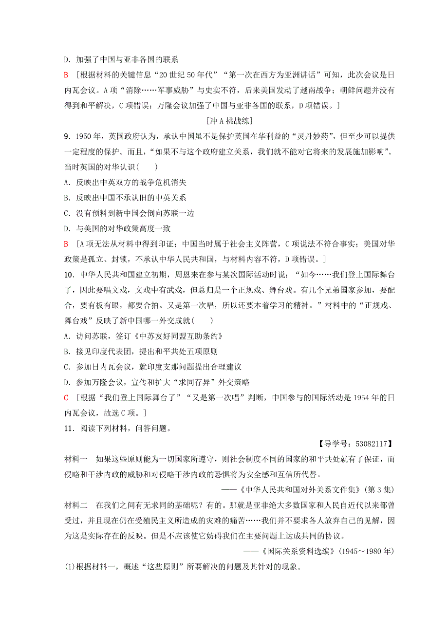 2018秋人民版高中历史必修一同步练习：专题5 现代中国的对外关系 课时分层作业14　新中国初期的外交 WORD版含答案.doc_第3页