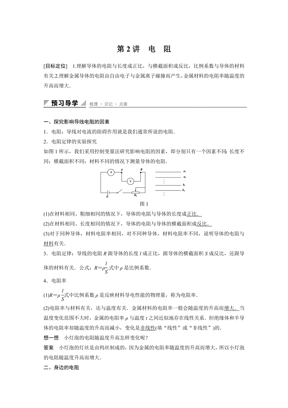 2016-2017学年高二物理鲁科版选修3-1学案：第3章 第2讲 电阻 WORD版含解析.doc_第1页