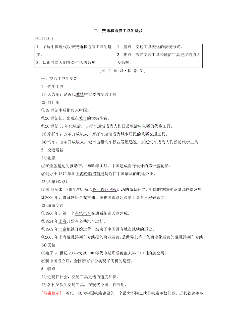 2018秋人民版高中历史必修二同步学案：专题4 中国近现代社会生活的变迁 二　交通和通信工具的进步 WORD版含答案.doc_第1页