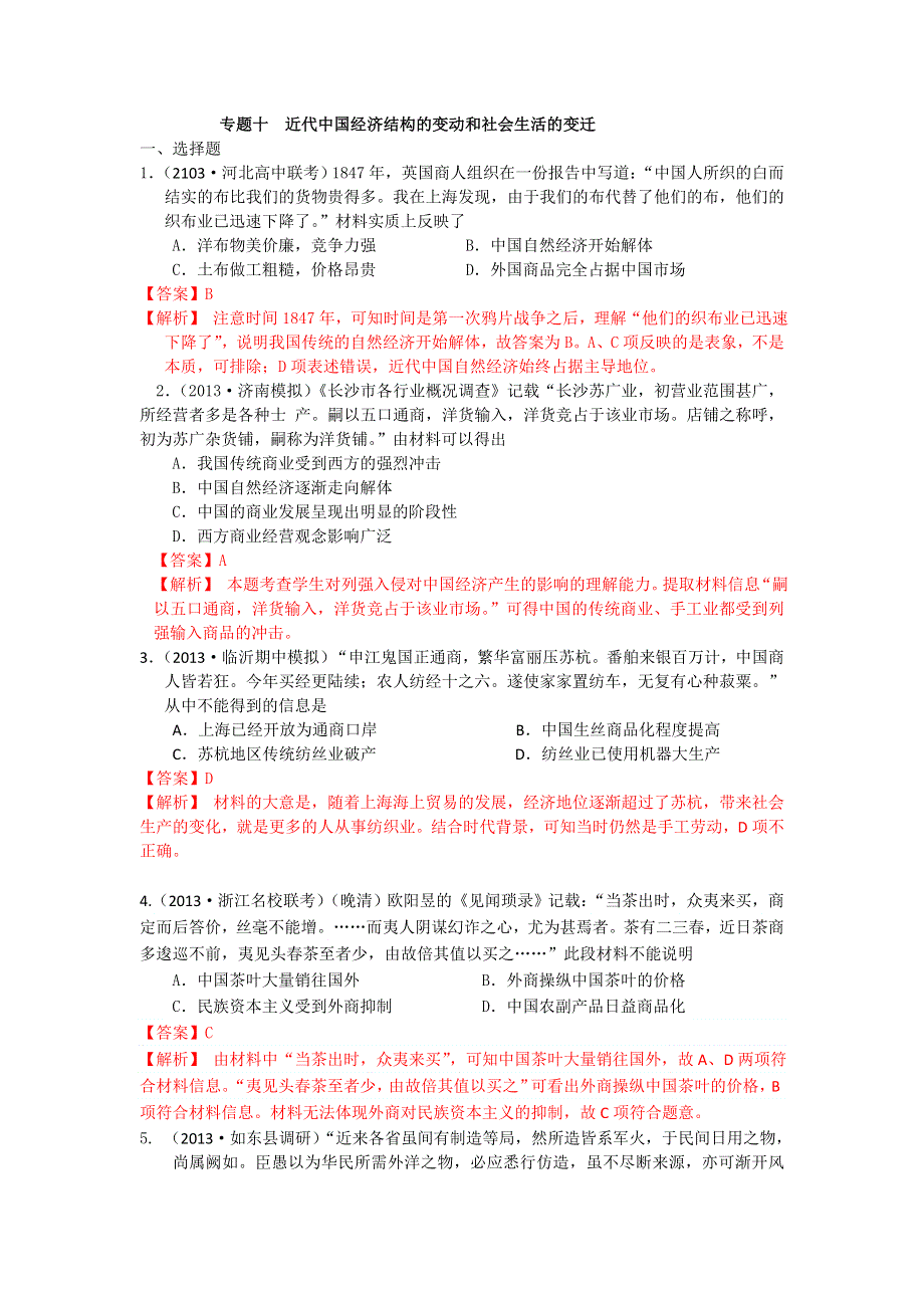 2013年高考历史二轮模拟新题分类汇编（含解析） 专题十 近代中国经济结构的变动和社会生活的变迁 WORD版含答案.doc_第1页