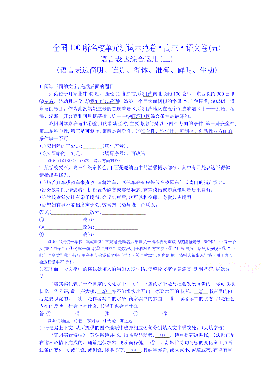 《全国100所名校单元测试示范卷》高三语文一轮复习备考 专题五、语言表达综合运用语言表达简明、连贯、得体、准确、鲜明、生动（教师用卷）.doc_第1页