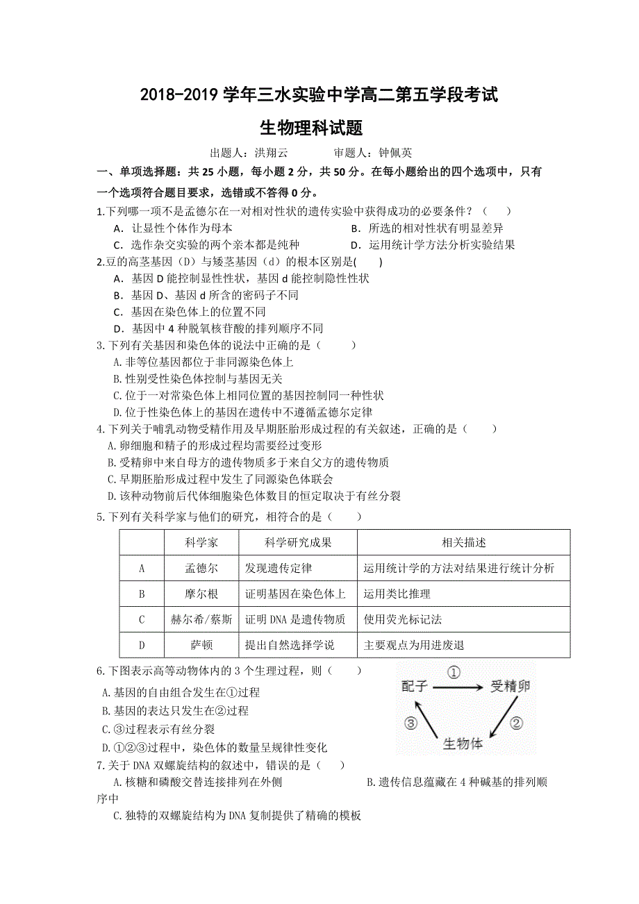 广东省佛山市三水区实验中学2018-2019学年高二上学期第五学段考试生物试题 WORD版含答案.doc_第1页