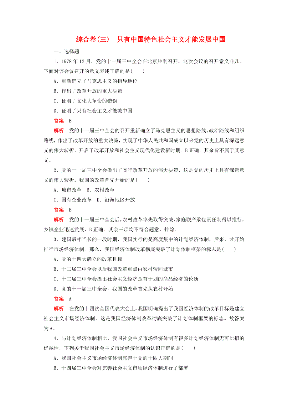 2020新教材高中政治 第三课 只有中国特色社会主义才能发展中国 综合卷（三）（含解析）新人教版必修1.doc_第1页