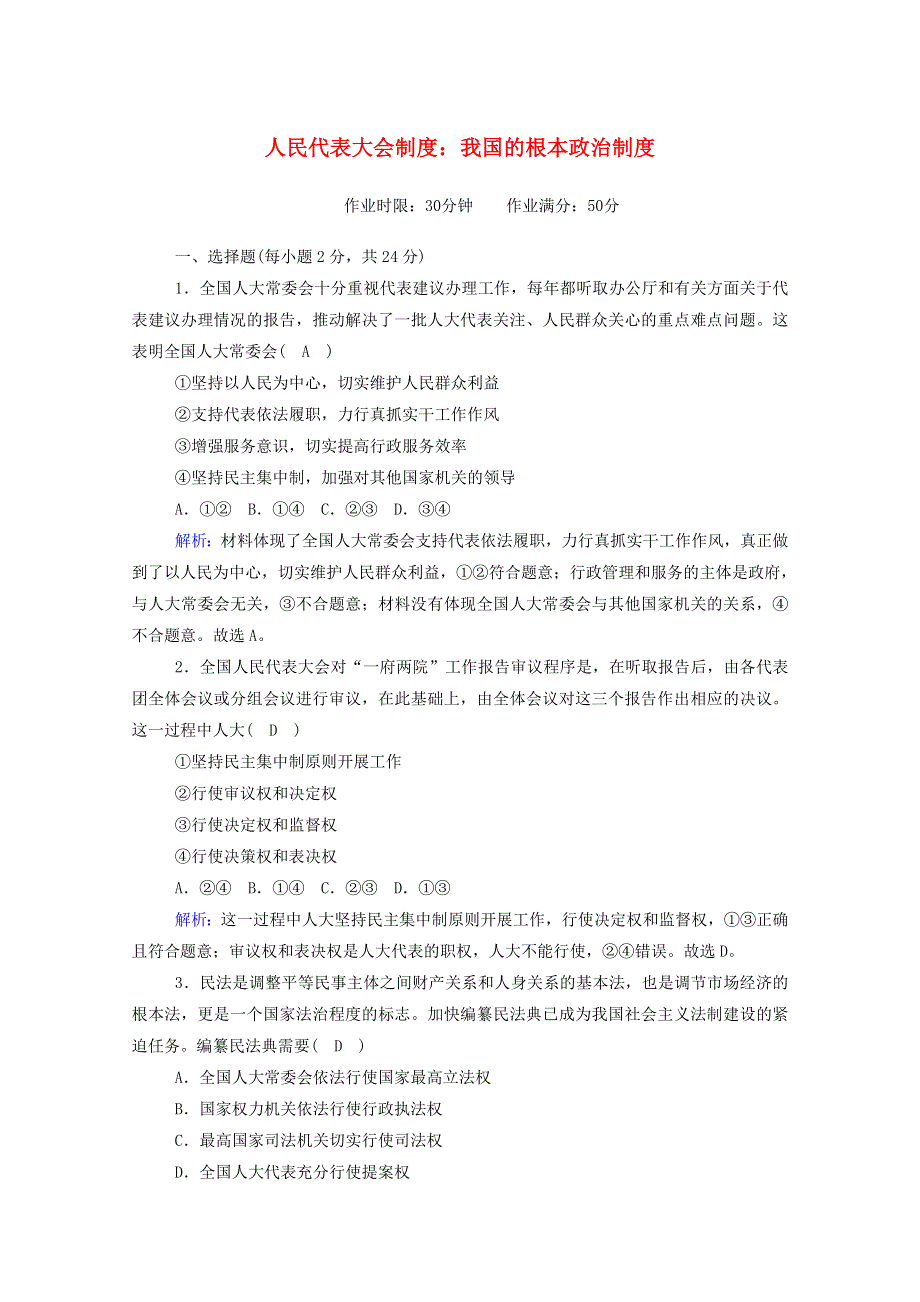 2020新教材高中政治 第二单元 人民当家作主 5-2 人民代表大会制度：我国的根本政治制度测试（含解析）新人教版必修3.doc_第1页