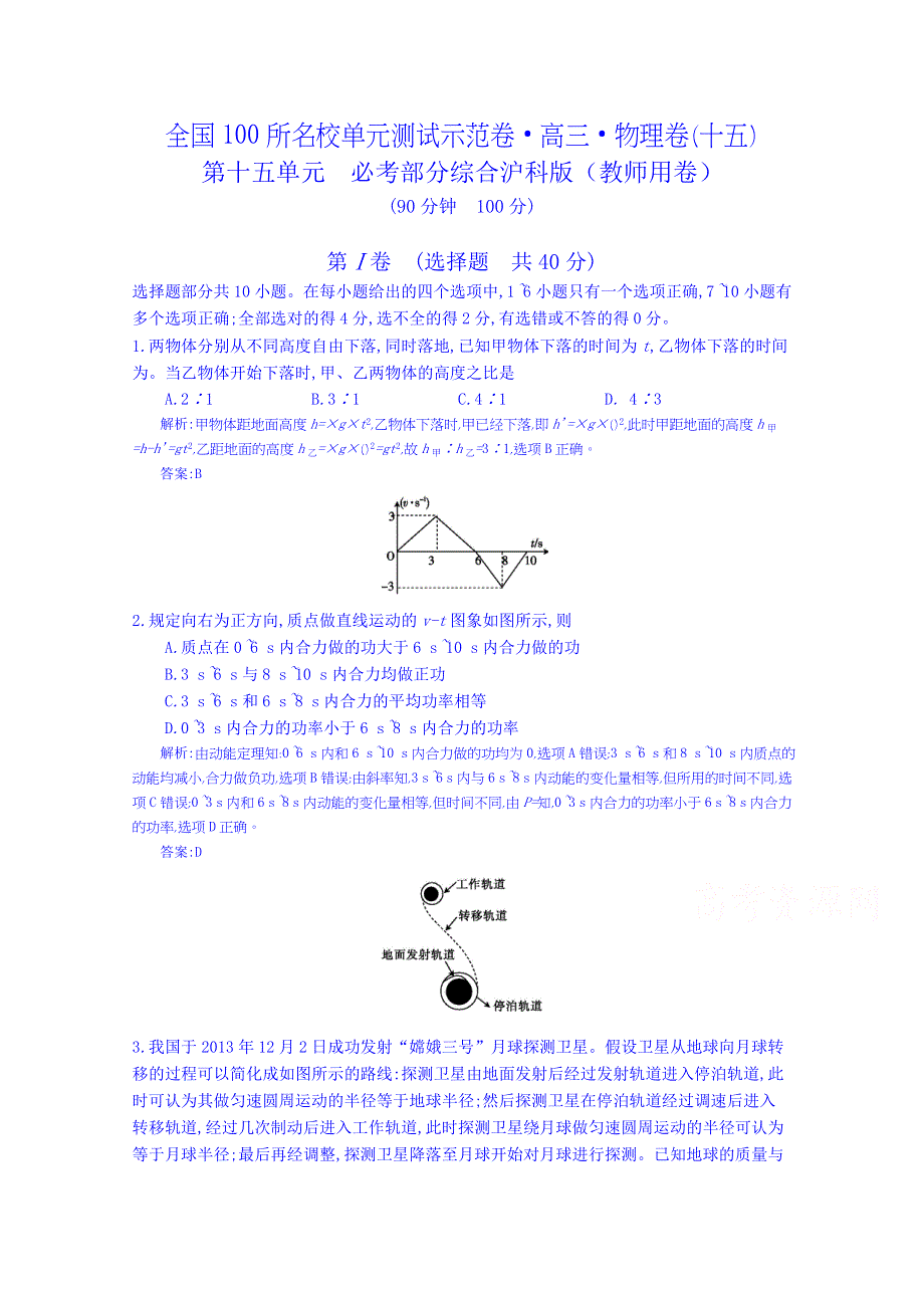 《全国100所名校单元测试示范卷》高三物理（沪科版）一轮复习备考：第十五单元 必考部分综合（教师用卷）.doc_第1页