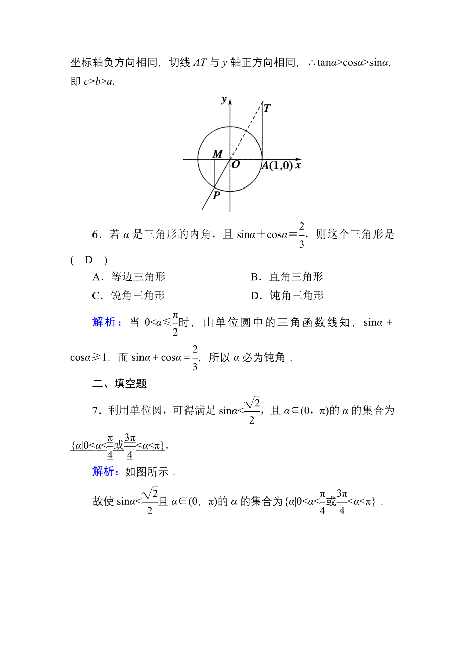 2020-2021学年数学人教A版必修4课时作业：1-2-1-2 单位圆与三角函数线 WORD版含解析.DOC_第3页