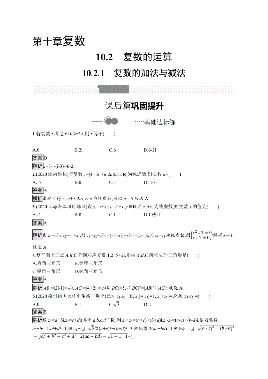 新教材2020-2021学年数学人教B版必修第四册优质作业：10-2-1　复数的加法与减法 WORD版含解析.docx_第1页