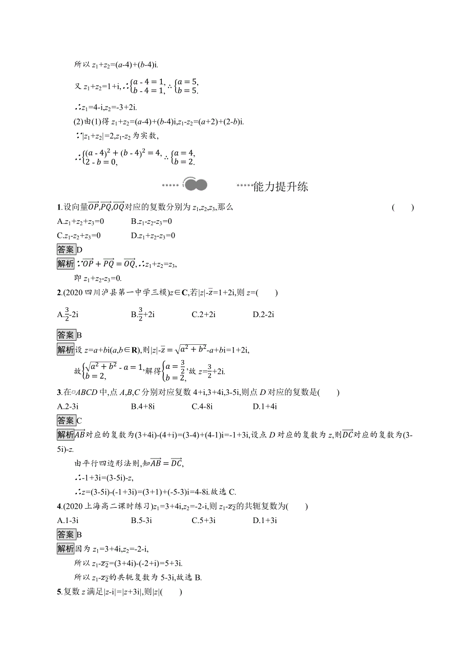 新教材2020-2021学年数学人教B版必修第四册优质作业：10-2-1　复数的加法与减法 WORD版含解析.docx_第3页