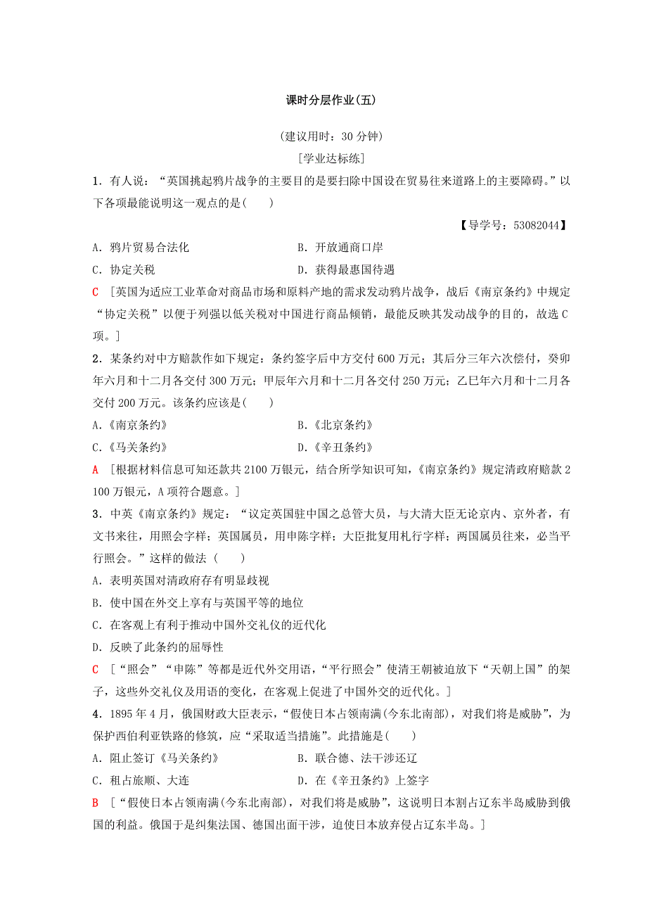 2018秋人民版高中历史必修一同步练习：专题2 近代中国维护国家主权的斗争 课时分层作业5　列强入侵与民族危机 WORD版含答案.doc_第1页