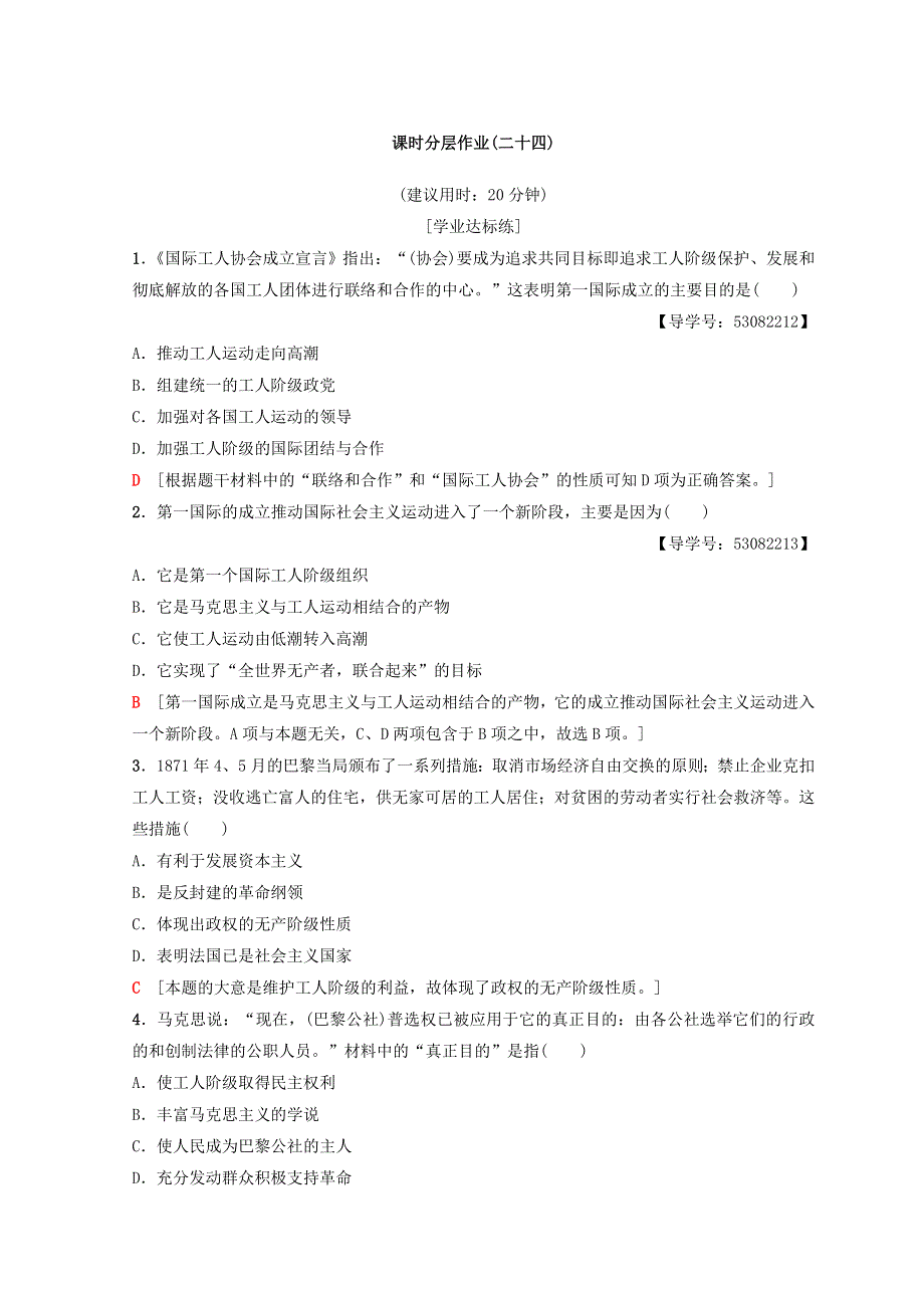 2018秋人民版高中历史必修一同步练习：专题8 解放人类的阳光大道 24　国际工人运动的艰辛历程 WORD版含答案.doc_第1页