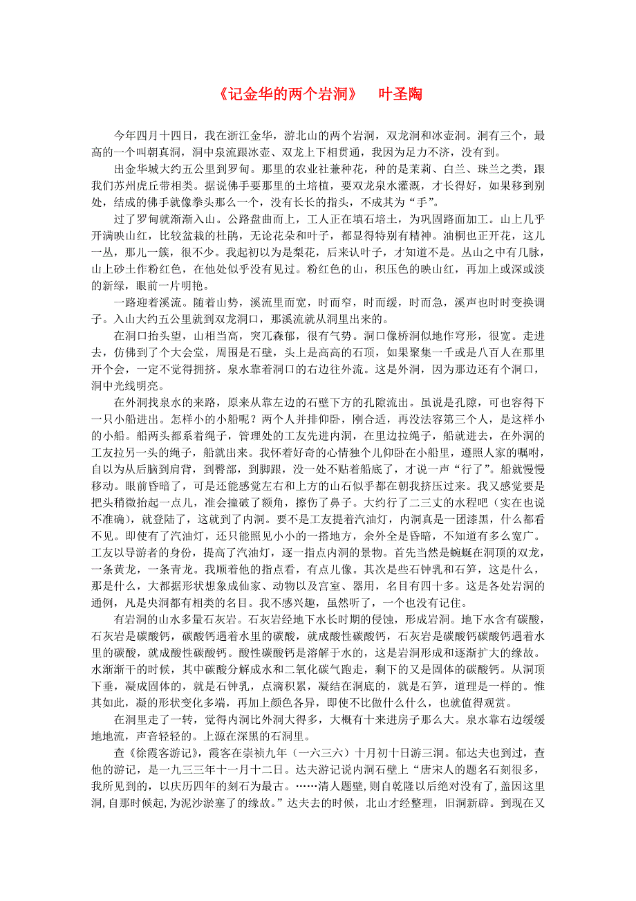 2012届高中语文课外阅读 近代名作精选 叶圣陶《记金华的两个岩洞》.doc_第1页